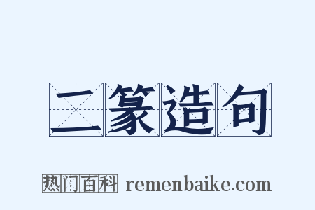 二篆造句是什么意思的图片